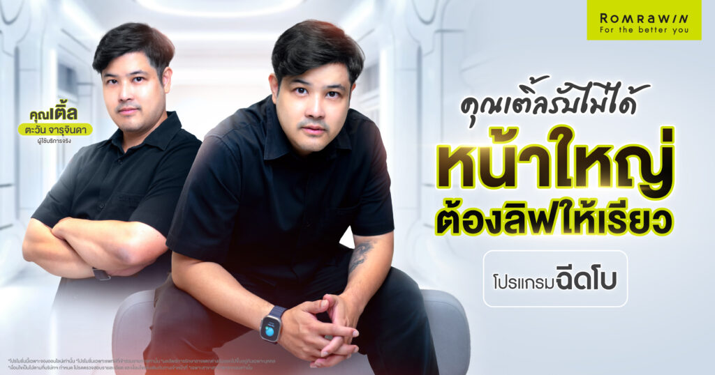 ฉีดโบ คุณเติ้ล ตะวัน รับไม่ได้! หน้าใหญ่ต้องลิฟให้เรียว 1 ฉีดโบ คุณเติ้ล ตะวัน