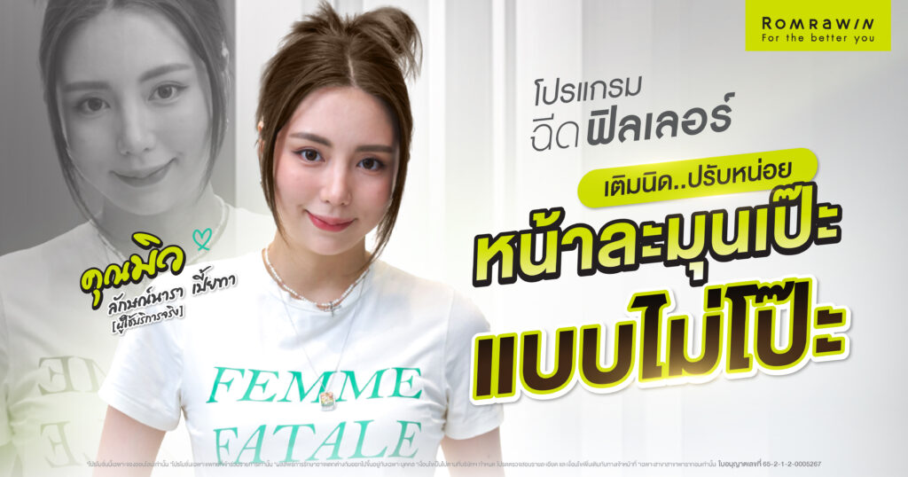 เติมนิด ปรับหน่อย หน้าละมุนแบบไม่โป๊ะคุณมิวลักษณ์นารา