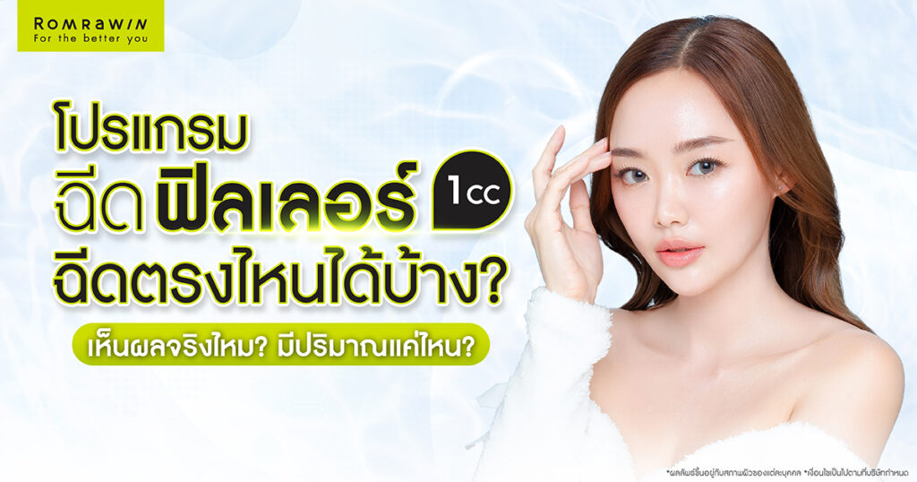 ฟิลเลอร์ 1 CC ฉีดตรงไหนได้บ้าง? เห็นผลจริงไหม? มีปริมาณแค่ไหน? 1 ฟิลเลอร์ 1 CC ฉีดตรงไหนได้บ้าง