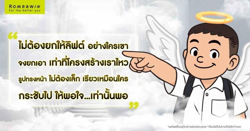 ไม่ต้องยกให้ลิฟต์อย่างใครเขา ขอแค่ยกกระชับที่รมย์รวินท์คลินิกเท่านั้นพอ 1 ไม่ต้องยกให้ลิฟต์อย่างใครเขา ขอแค่ยกกระชับที่รมย์รวินท์คลินิกเท่านั้นพอ