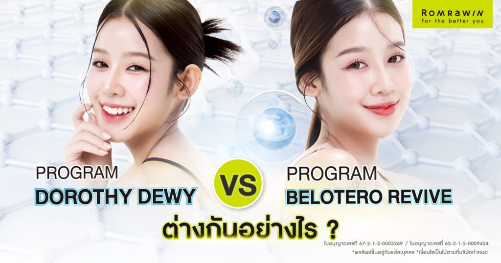 Dorothy Dewy กับ Belotero Revive ต่างกันอย่างไร? ควรฉีดตัวไหนดี? 1 Dorothy Dewy กับ Belotero Revive