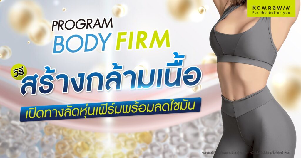 วิธีการสร้างกล้ามเนื้อ มีอะไรบ้าง?