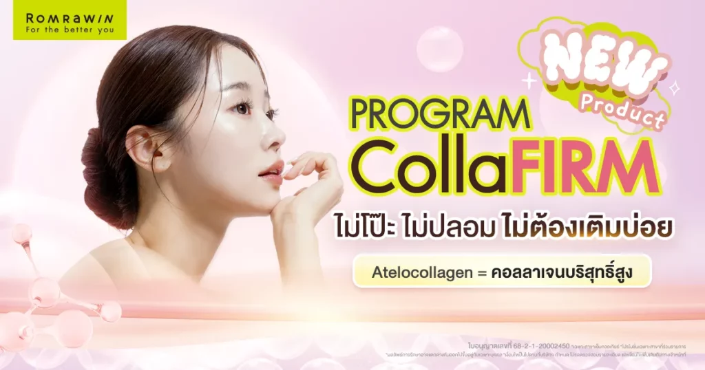 Collaju ทำความรู้จักคอลลาเจนบริสุทธิ์ที่ช่วยในการฟื้นฟูผิว 1 Collaju