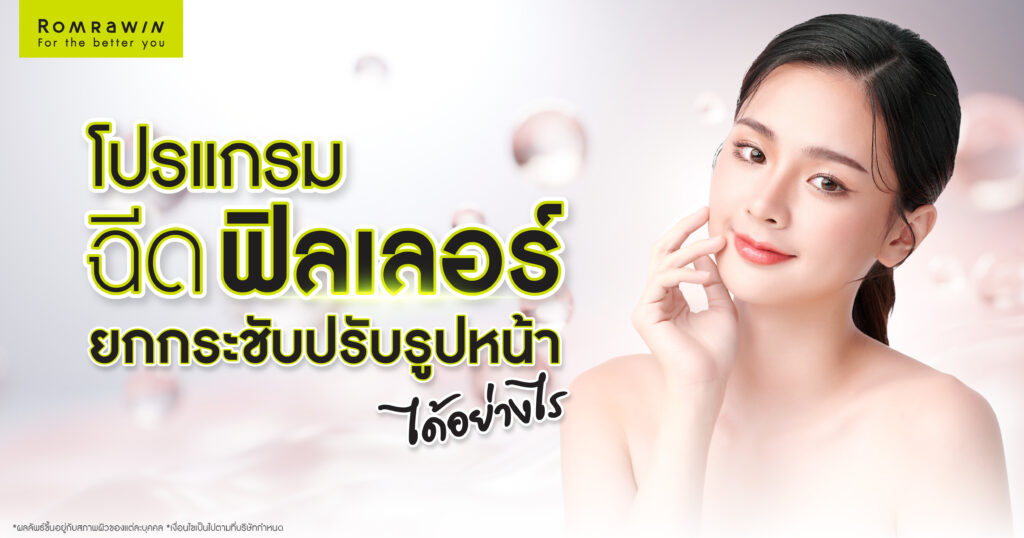 ฉีดฟิลเลอร์ปรับรูปหน้าได้อย่างไร? เหมาะกับใคร? ฉีดบริเวณไหนได้บ้าง? 4 ฉีดฟิลเลอร์ปรับรูปหน้า