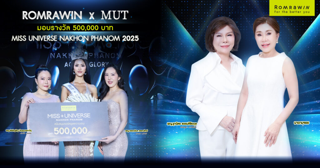 รมย์รวินท์คลินิก ร่วมเป็นผู้สนับสนุนหลัก Miss Universe Nakhon Phanom 2025