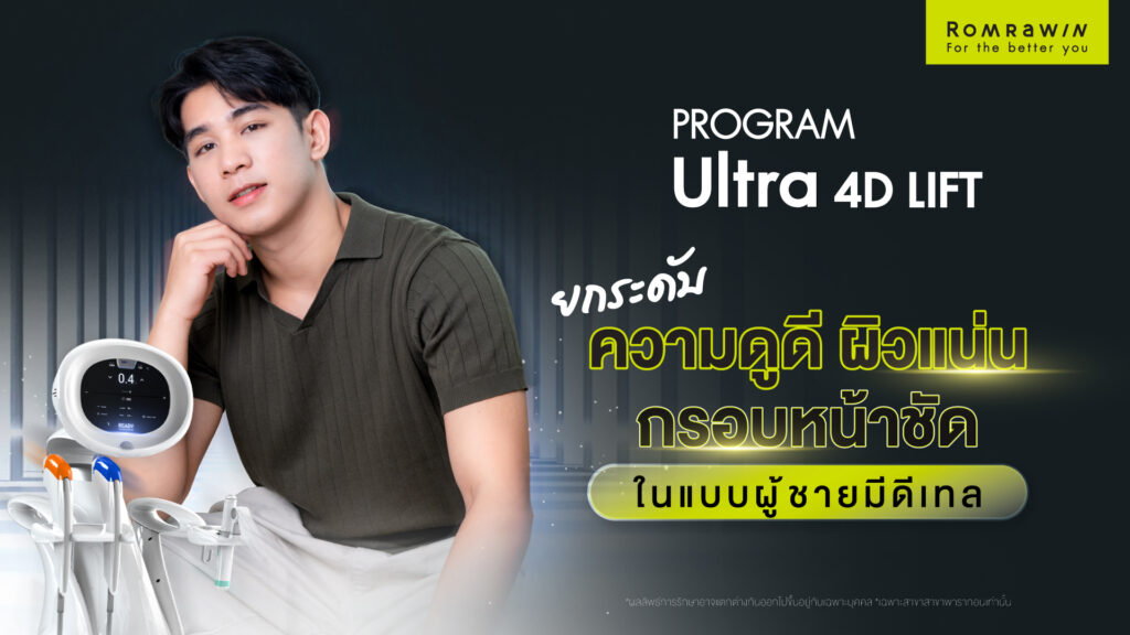 กรอบหน้าชัด Ultra 4D LIFT