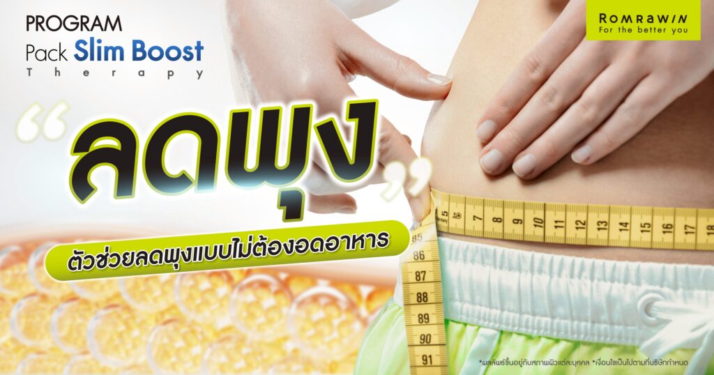 Slim Boost Therapy Pack ลดพุงแบบไม่ต้องอดอาหาร 1 ลดพุง Slim Boost Therapy
