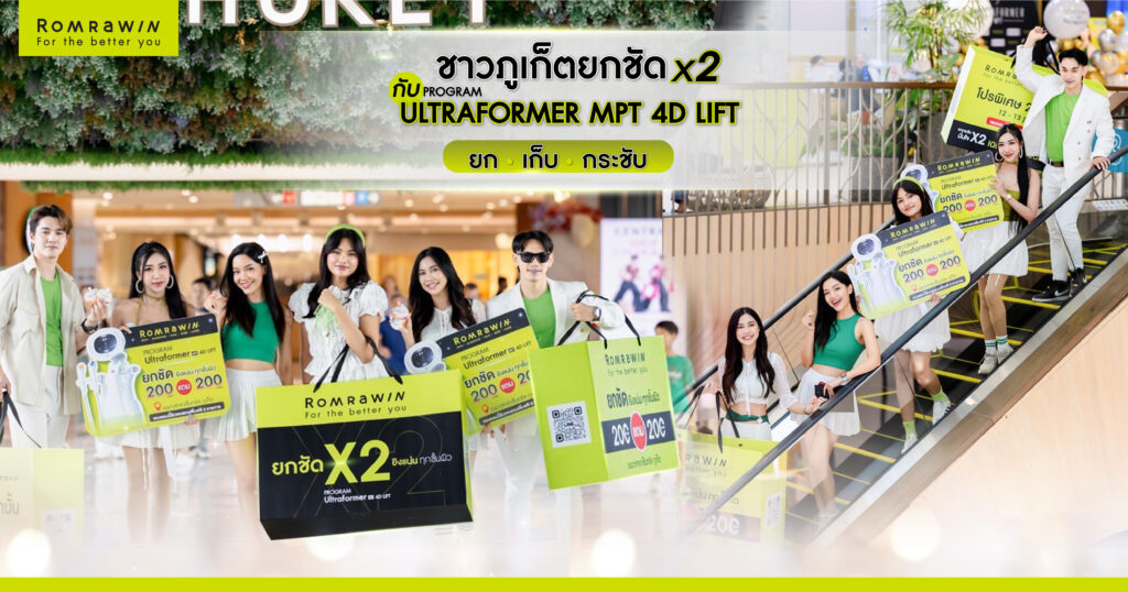 ยกกระชับ X2 กับ Ultraformer MPT 4D Lift