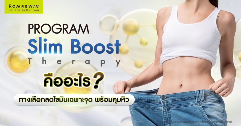 Slim Boost Therapy คืออะไร? ทางเลือกลดไขมันเฉพาะจุด พร้อมคุมหิว 1 Slim Boost Therapy