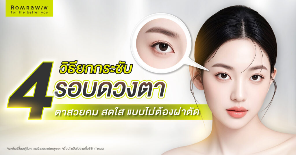 4 วิธียกกระชับรอบดวงตา ให้ตาสวยคม สดใส แบบไม่ต้องผ่าตัด 3 4 วิธียกกระชับรอบดวงตา ให้ตาสวยคม สดใส แบบไม่ต้องผ่าตัด