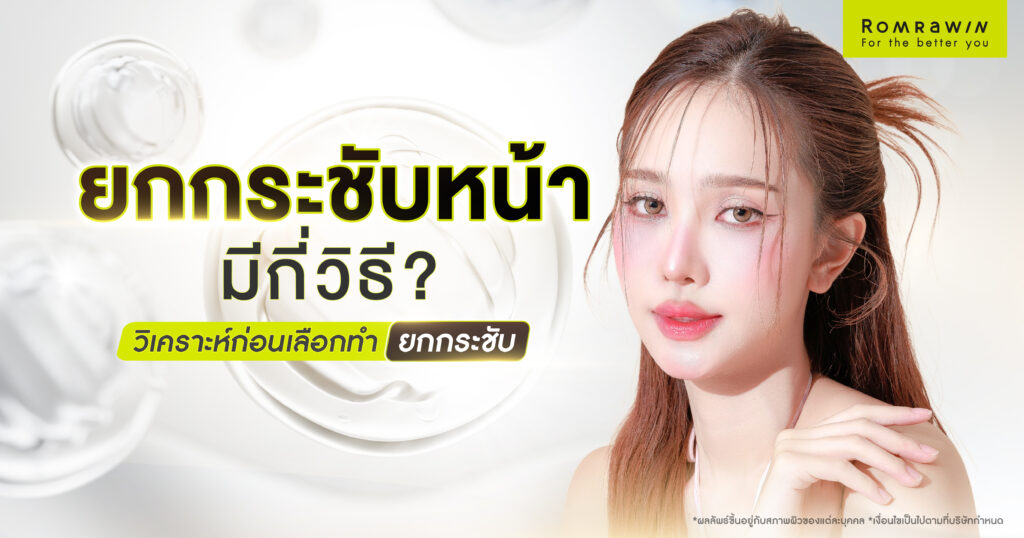 ยกกระชับหน้า มีกี่วิธี?