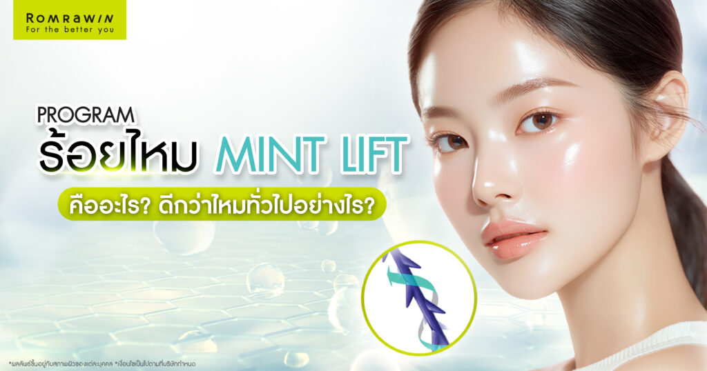 ร้อยไหม Mint Lift คืออะไร? ดีกว่าไหมทั่วไปอย่างไร? 1 ร้อยไหม Mint Lift