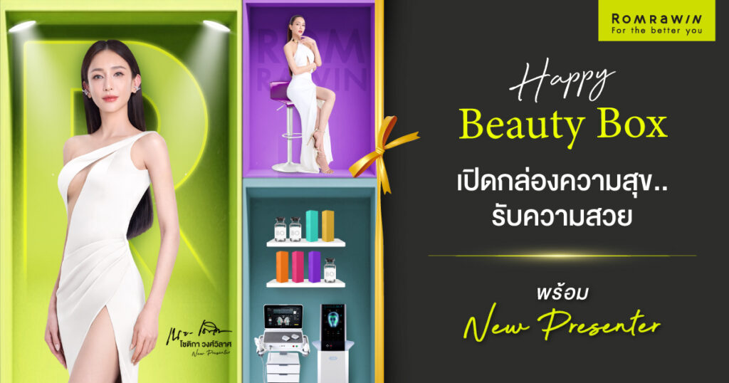 Happy Beauty Box Promotion ที่รมย์รวินท์คลินิก ลดหนักจนตั้งหลักไม่ทัน 1 Happy Beauty Box Promotion ที่รมย์รวินท์คลินิก