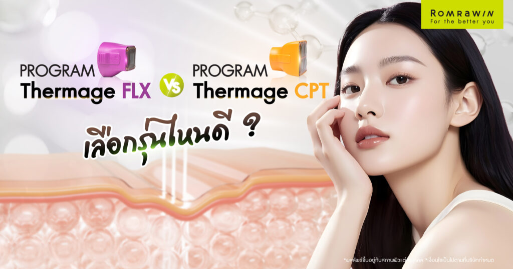 Thermage FLX และ CPT เลือกรุ่นไหนดี? ตัวช่วยสำหรับมือใหม่ 1 Thermage FLX และ CPT