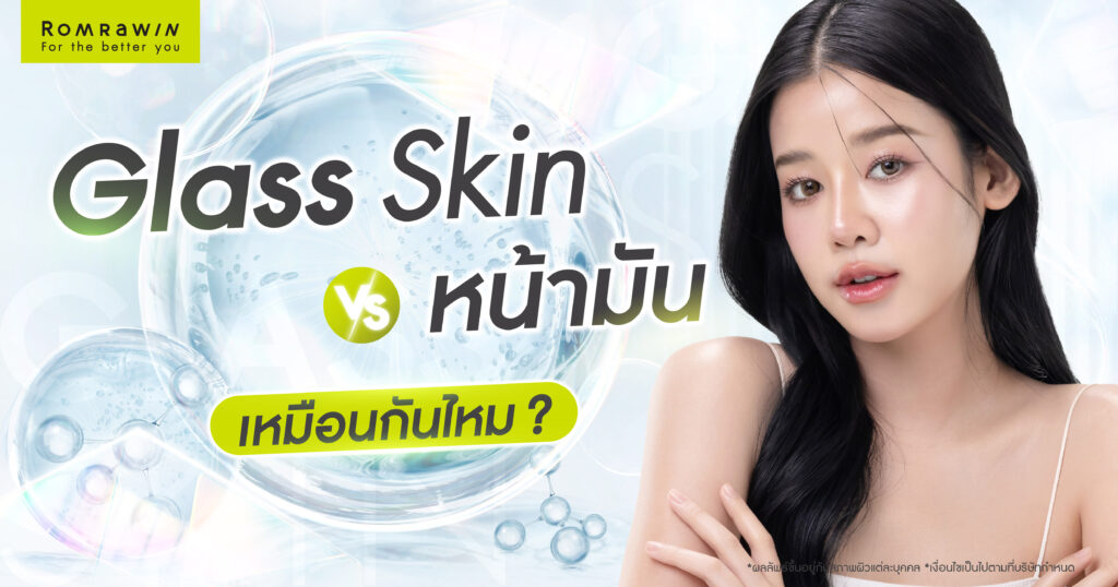 Glass Skin กับ หน้ามัน เหมือนกันไหม? งานผิวฉ่ำวาว 1 ผิวกระจก