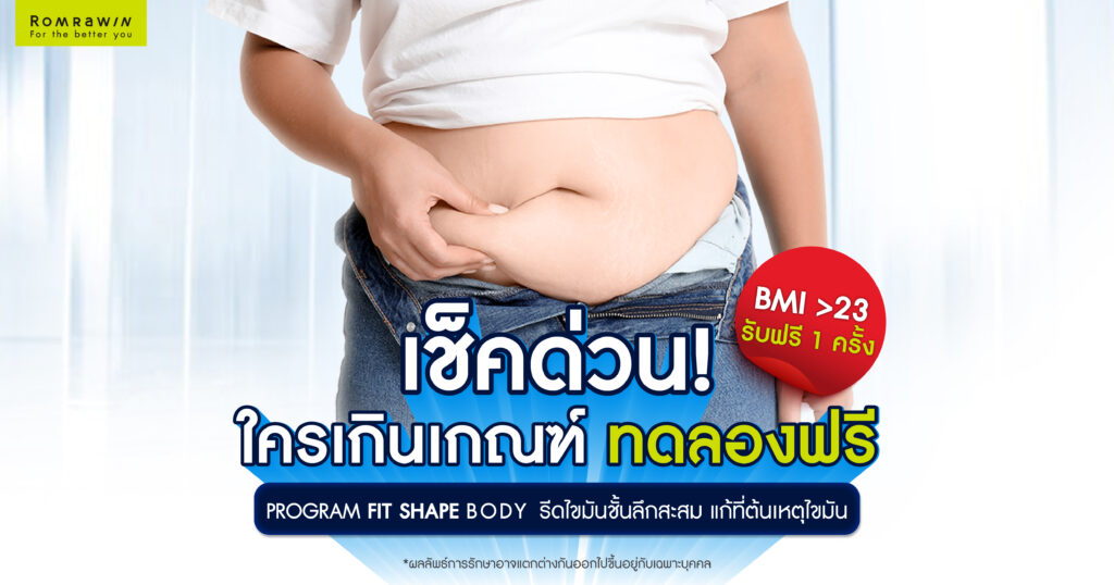 สุขภาพดี เริ่มต้นได้ตั้งแต่วันนี้ เช็คด่วน ใครเกินเกณฑ์ ทดลองฟรี ! 1 สุขภาพดี เริ่มต้นได้ตั้งแต่วันนี้ เช็คด่วน ใครเกินเกณฑ์ ทดลองฟรี !