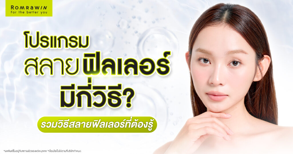 สลายฟิลเลอร์ มีกี่วิธี? ทำไมต้องสลายฟิลเลอร์ รวมวิธีสลายฟิลเลอร์ 2 สลายฟิลเลอร์