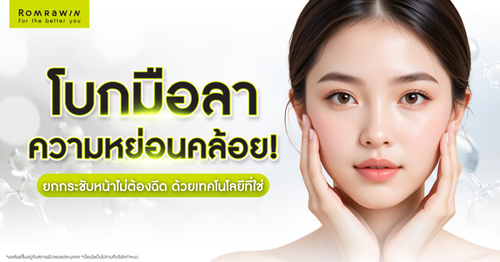 โบกมือลาความหย่อนคล้อย! ยกกระชับใบหน้าแบบไม่ต้องฉีด ด้วยเทคโนโลยีที่ใช่ 3 ยกกระชับใบหน้าแบบไม่ต้องฉีด ด้วยเทคโนโลยีที่ใช่ในแบบคุณ