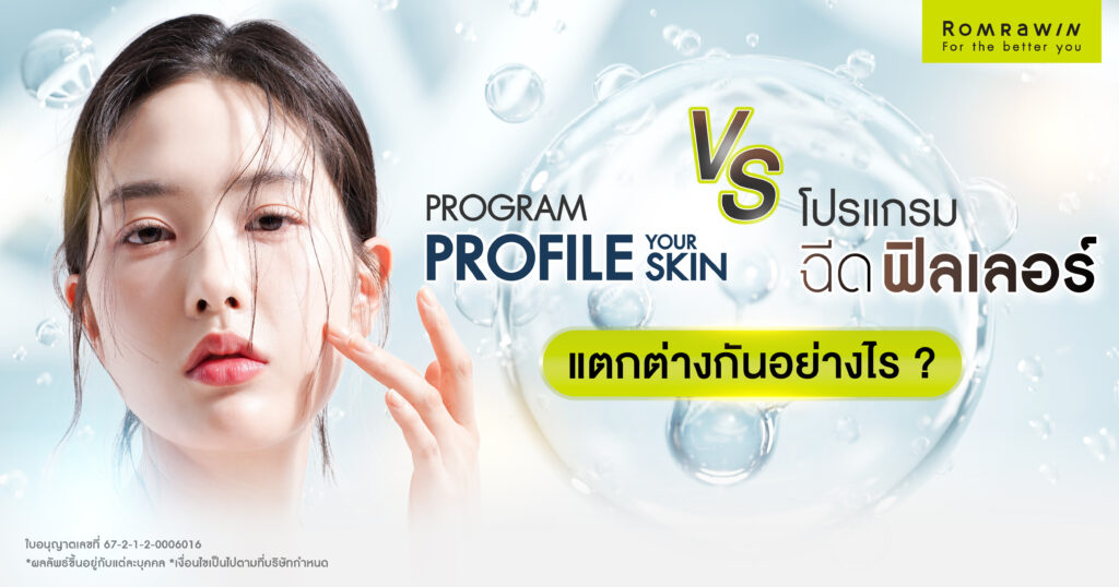 Profhilo กับฟิลเลอร์ ต่างกันอย่างไร? ฉีดตัวไหนดีกว่ากัน? 2 Profhilo กับฟิลเลอร์