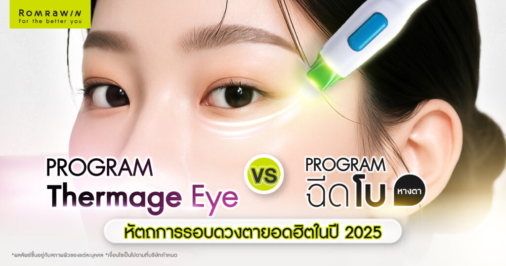 เปรียบเทียบ Thermage Eye และ โบหางตา หัตถการรอบดวงตายอดฮิต 5 รอบดวงตา