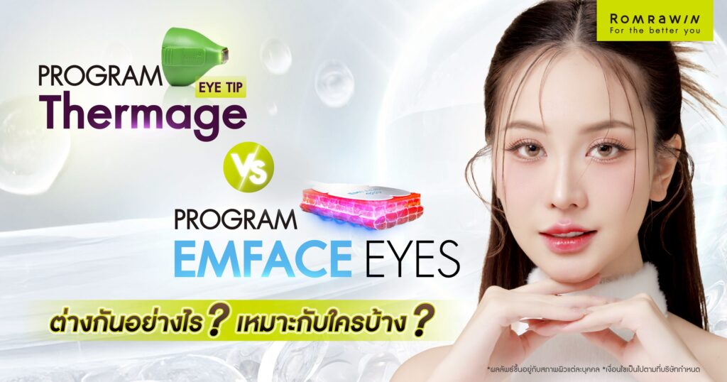 Thermage Eye กับ EMFACE Eyes ยกกระชับรอบดวงตา ต่างกันอย่างไร เหมาะกับใครบ้าง? 3 Thermage Eye กับ EMFACE Eyes