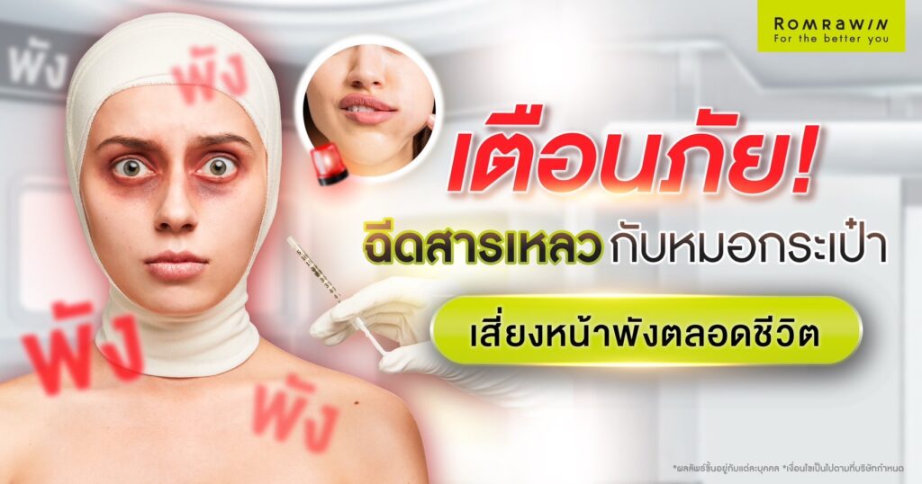 เตือนภัย! ฉีดสารเหลวกับหมอกระเป๋า เสี่ยงหน้าพังตลอดชีวิต 1 หมอกระเป๋า