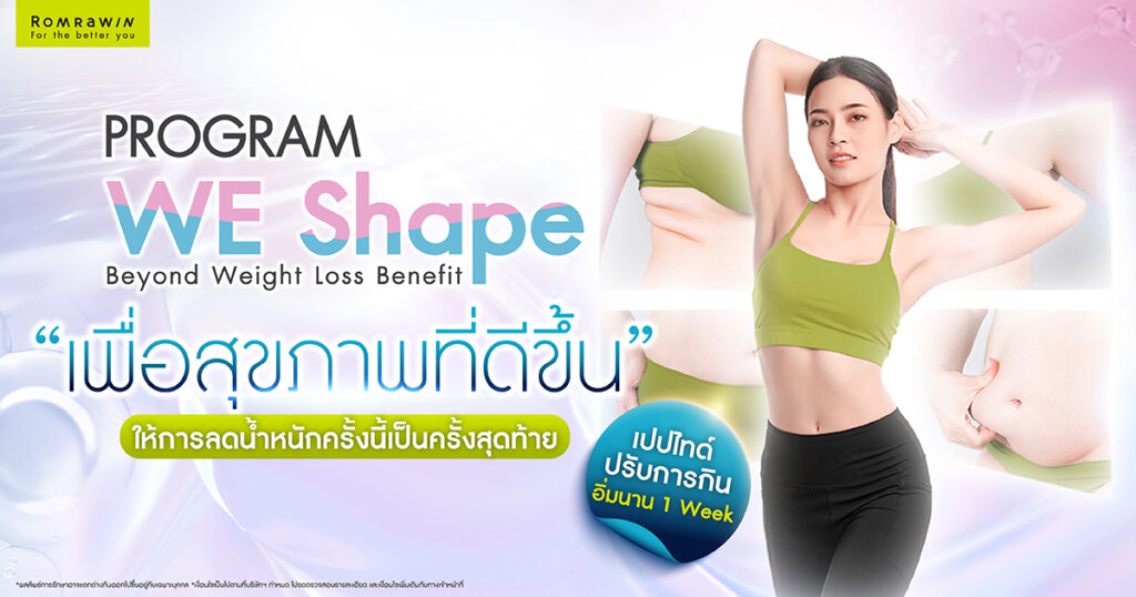 WE Shape เปปไทด์คุมหิว คุมอาหาร หุ่นเพรียวกว่าเคย 4 WE Shape เปปไทด์คุมหิว