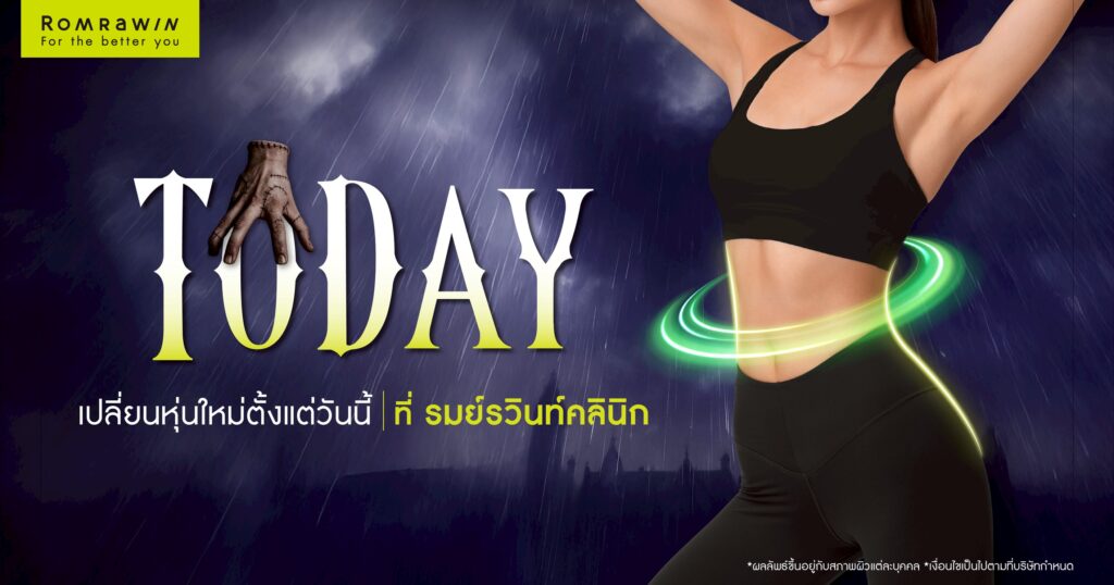 ไม่ต้องรอ Wednesday เปลี่ยนหุ่นใหม่ได้ TODAY เลย ที่รมย์รวินท์คลินิก 1 Wednesday