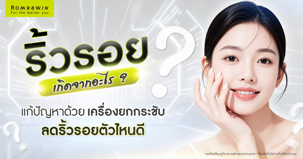 ริ้วรอยเกิดจากอะไร? แก้ปัญหาด้วยเครื่องยกกระชับลดริ้วรอยตัวไหนดี? 2 แก้ปัญหาด้วยเครื่องยกกระชับลดริ้วรอยตัวไหนดี
