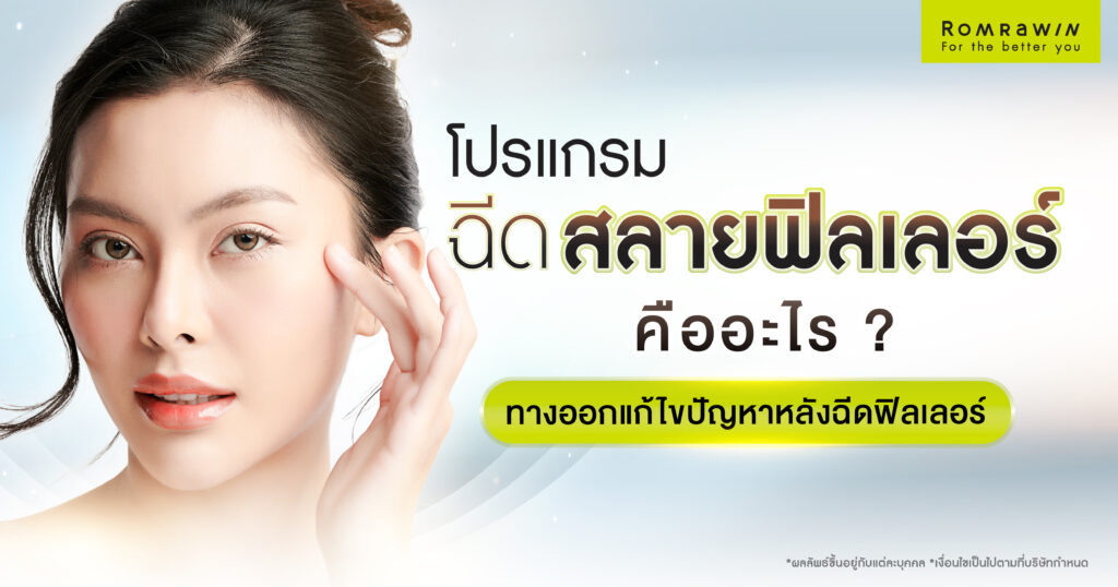 สลายฟิลเลอร์ คืออะไร? มีผลข้างเคียงไหม? ฉีดกี่วันเห็นผล? 2 ฉีดสลายฟิลเลอร์