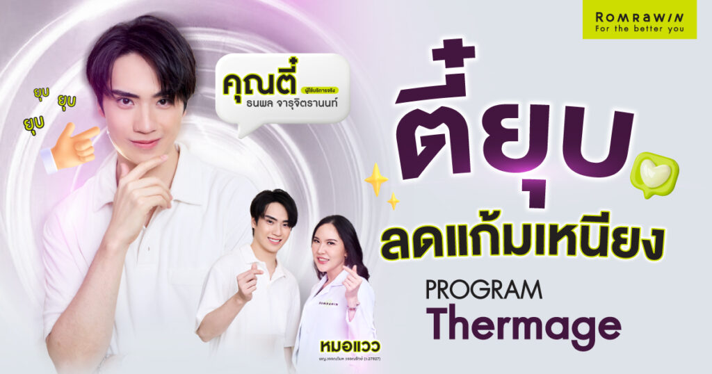 ลดเหนียง หดแก้ม ให้คุณตี๋ ด้วย Thermage