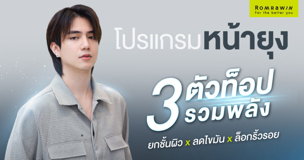 Ultra 4D LIFT- โปรแกรมหน้ายุง ยกกระชับ เก็บกรอบ เพิ่มมิติให้ใบหน้า 