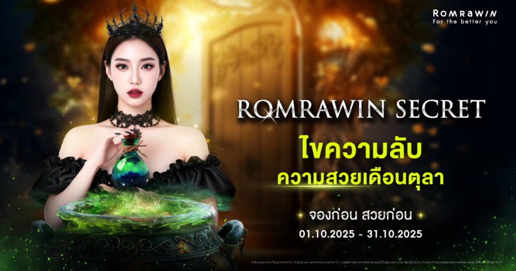 ร่วมไขความลับความสวยกับ Romrawin Secret ตลอดเดือนตุลาคมนี้ @ Romrawin 3 Romrawin Secret
