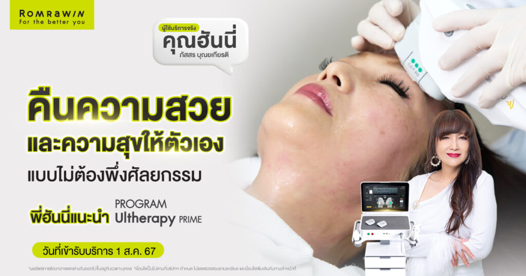 Ultherapy PRIME คุณฮันนี่ทวงคืนความสวย และความสุขให้ตัวเอง