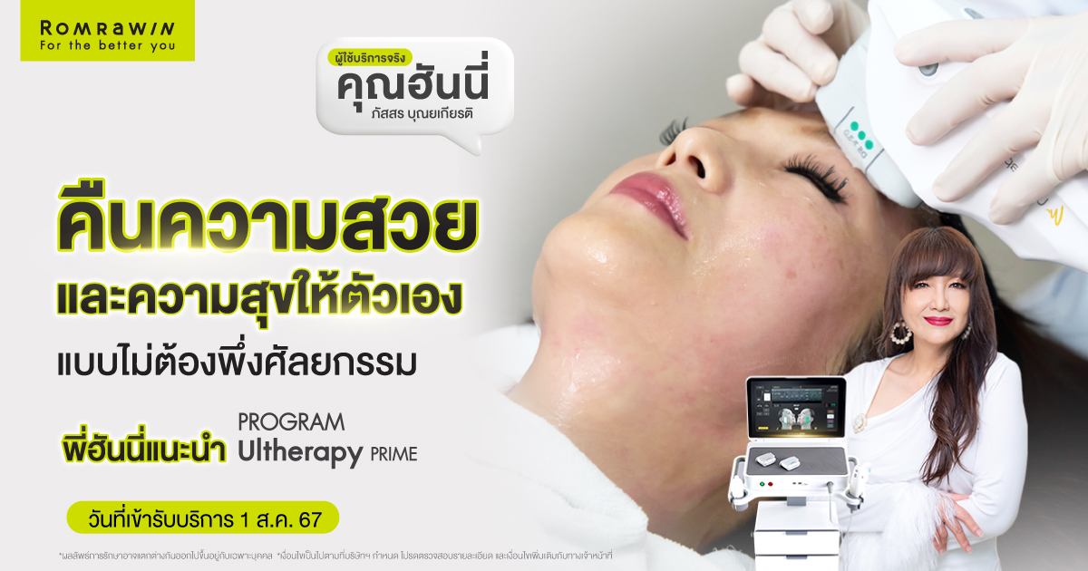 Ultherapy PRIME คุณฮันนี่ทวงคืนความสวย และความสุขให้ตัวเอง