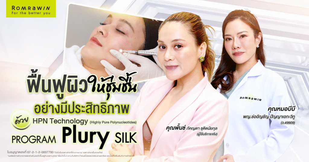 Plury SILK คุณพั้นช์ช่วยกู้ผิวหน้าคุณพั้นช์ให้สวย แข็งแรง สุขภาพดี
