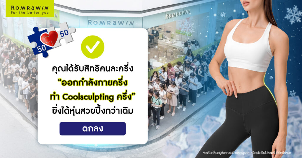 หุ่นสวยคนละครึ่ง ออกกำลังกายครึ่ง ทำ Coolsculpting ครึ่ง ยิ่งได้หุ่นสวยปึ้งกว่าเดิม