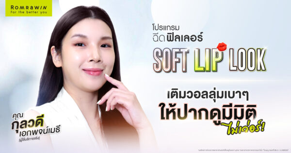 โปรแกรมฉีดฟิลเลอร์ปากเติมวอลลุ่มให้ปากดูมีมิติ ไม่เว่อร์