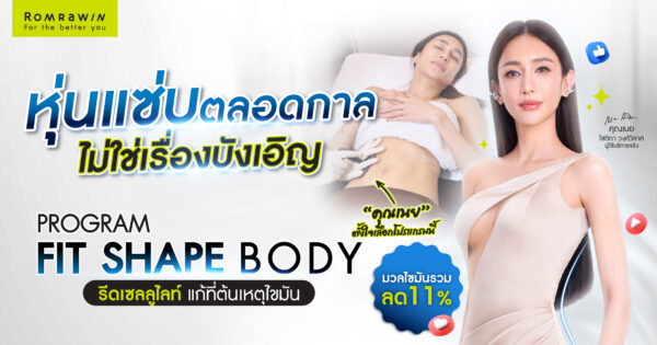 FIT SHAPE BODY ฟิตหุ่น