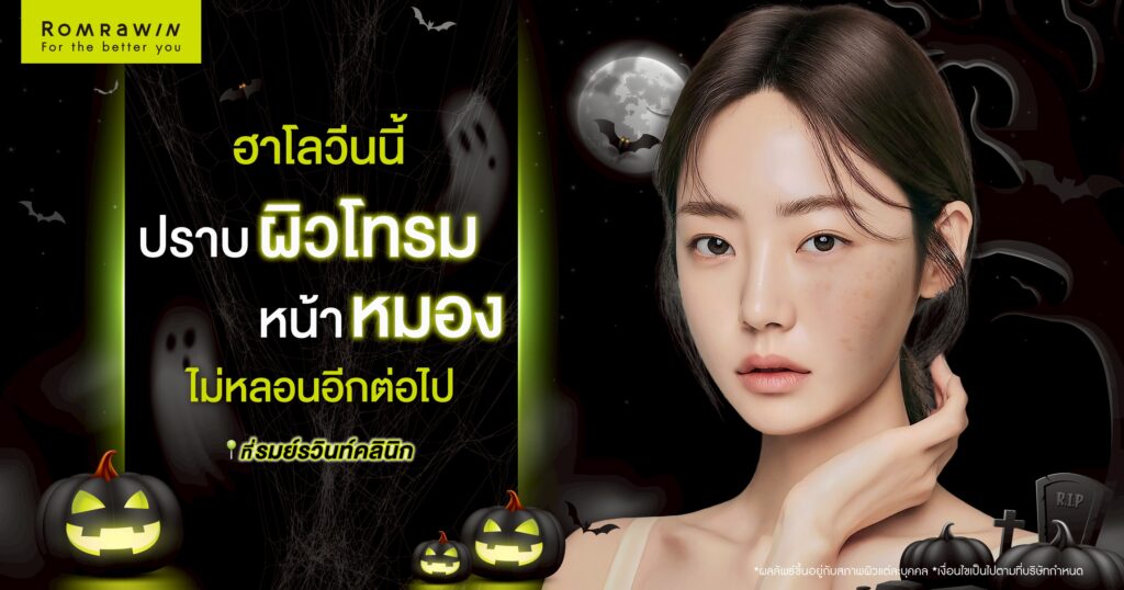 ฮาโลวีนนี้ ปราบหน้าโทรม ผิวหมองไม่หลอนอีกต่อไปที่