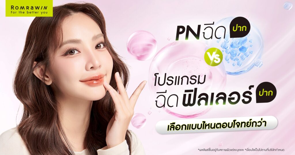 PN ฉีดปาก กับ ฉีดฟิลเลอร์ปาก แตกต่างกันอย่างไร? เลือกฉีดอะไรดี?