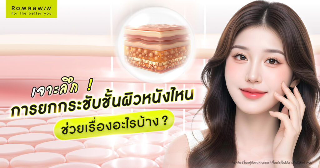 ยกกระชับชั้นผิวหนังแต่ละชั้น ช่วยเรื่องอะไร?