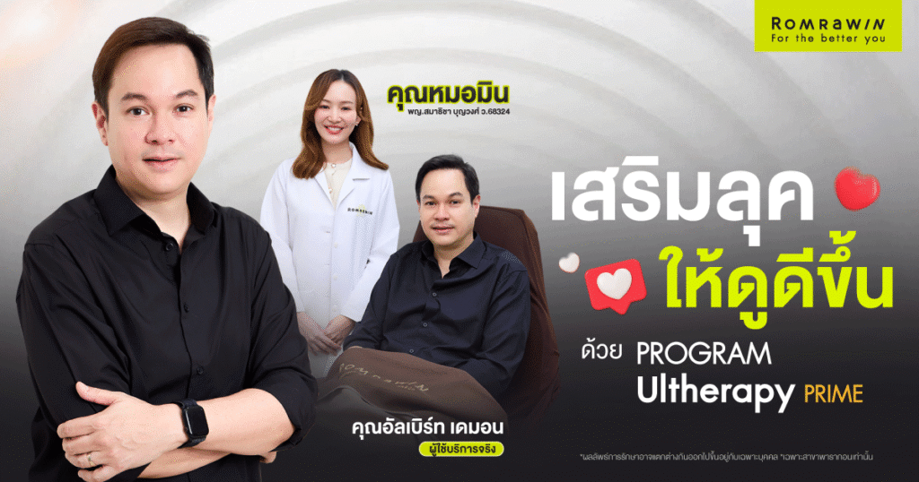 Ultherapy PRIME คุณอัลเบิร์ท เดมอน เสริมลุคให้ดูดี 1 Ultherapy PRIME คุณอัลเบิร์ท เดมอน