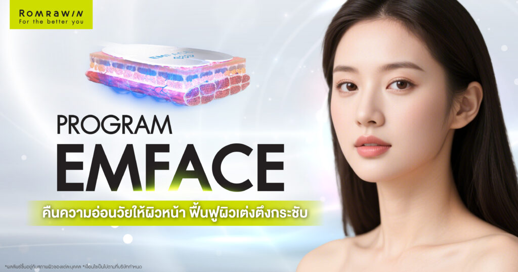 ยกกระชับกล้ามเนื้อใบหน้า EMFACE
