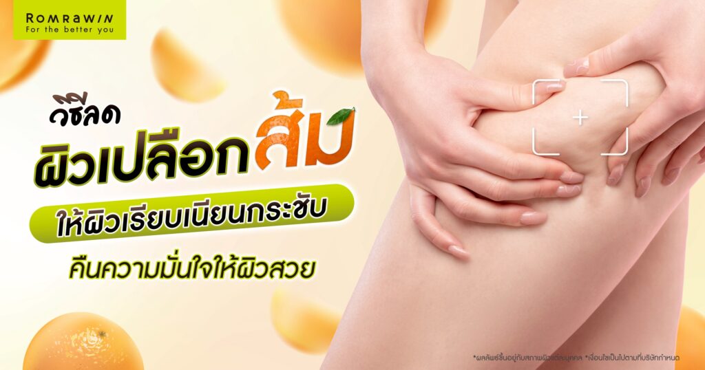 วิธีลดผิวเปลือกส้มให้ผิวเรียบเนียน กระชับ คืนความมั่นใจให้ผิวสวย 4 วิธีลดผิวเปลือกส้ม