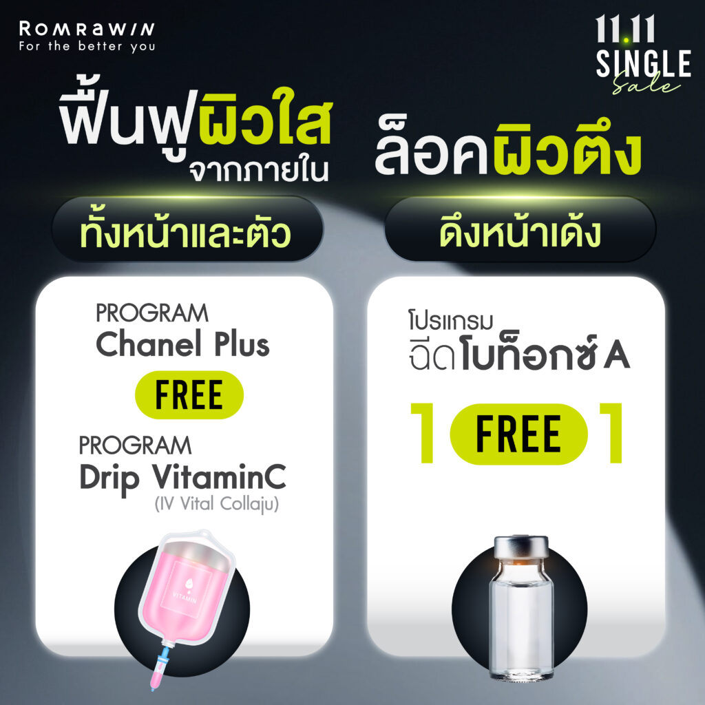 11.11 SINGLE Sale ฟื้นฟูผิวใสจากภายในทั้งหน้าและตัว