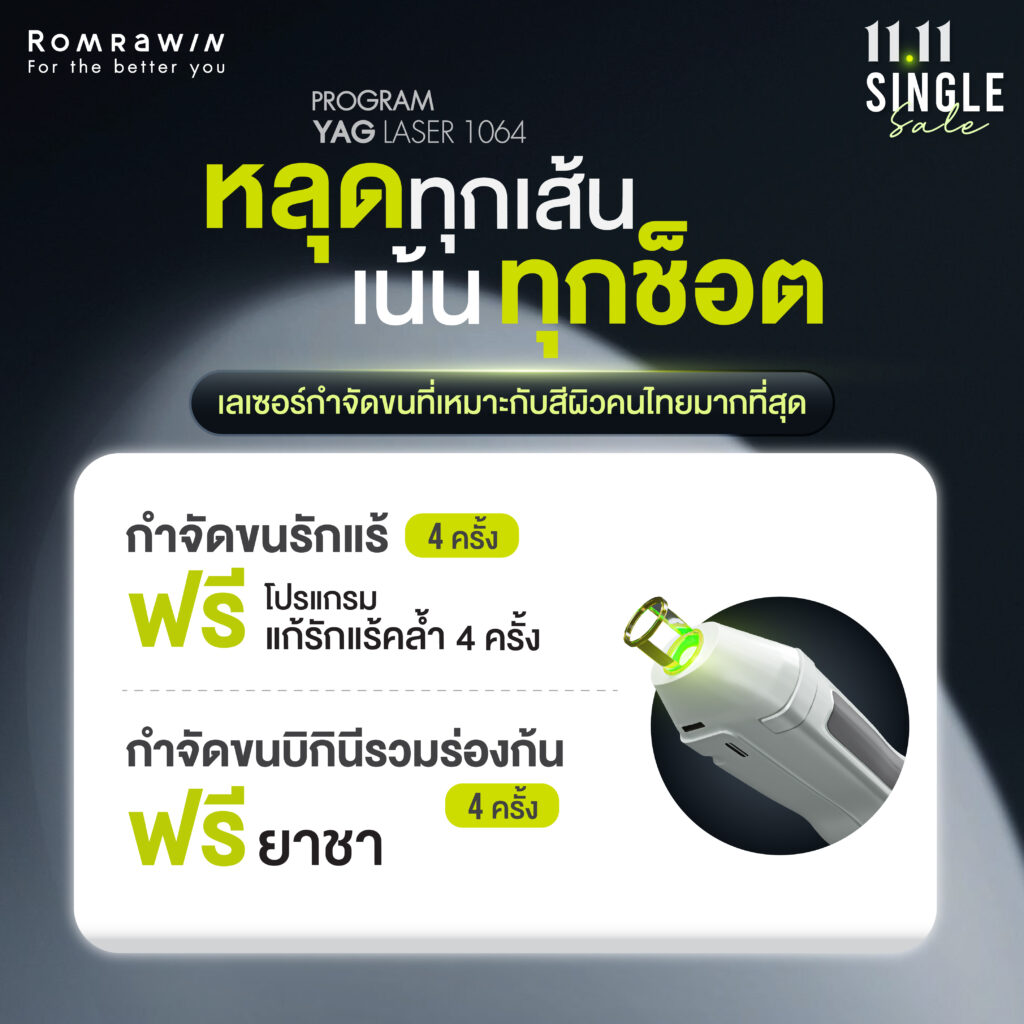 11.11 SINGLE Sale ล็อคผิวตึง ดึงหน้าเด้ง 