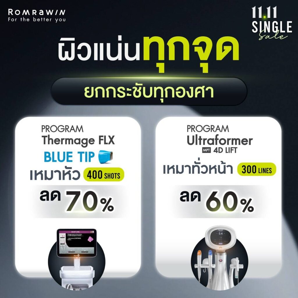 11.11 SINGLE Sale ล็อคผิวตึง ดึงหน้าเด้ง 