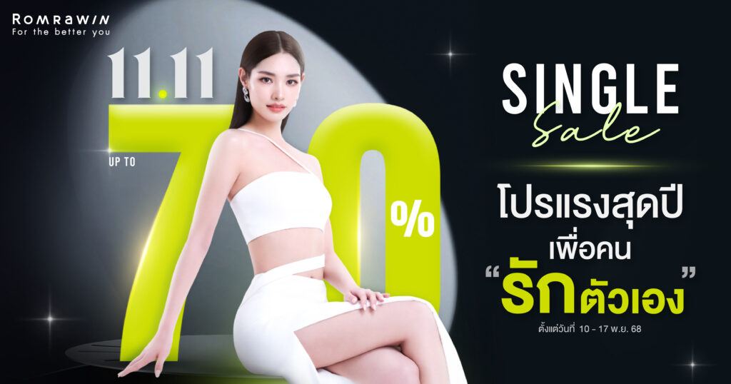 11.11 SINGLE Sale โปรแกรมสำหรับคน "รักตัวเอง" 2 11.11 Single Sale