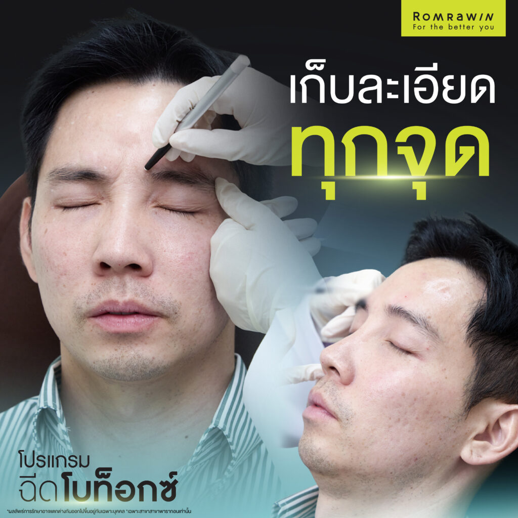 ลดรอยยับย่นด้วยโปรแกรมฉีดโบ คุณเอ็ม อรุณกร